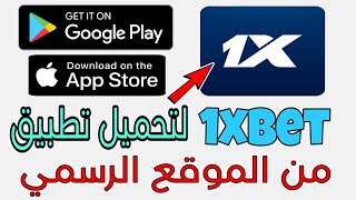 تحميل 1xbet تحميل تطبيق 1xbet للاندرويد تحميل تطبيق 1xbet للايفون  تنزيل برنامج 1xbet [upl. by Tuesday989]