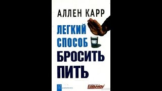 Аллен Карр Легкий способ бросить пить Аудиокнига [upl. by Vijnas]