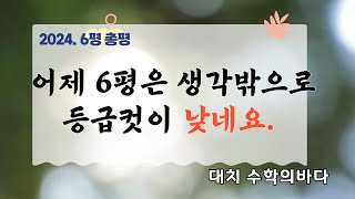 이번 6평 체감난도가 생각보다 높았나 봅니다 202464 모의평가 총평 [upl. by Hamirak]