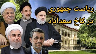 نهاد ریاست جمهوری ایران در کاخ سعدآباد تهرانiranتهرانایران [upl. by Avalsorim]