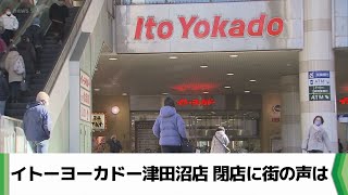 イトーヨーカドー津田沼店 閉店に街の声は（20240227放送） [upl. by Siryt]