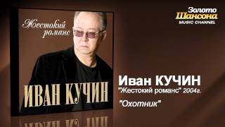 Иван Кучин  Охотник Audio [upl. by Rama]