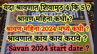 Shravan somvar 2024 start date 2024 calendar Augast savan 2024 date mahalakshmi calendar 2024 [upl. by Palua]