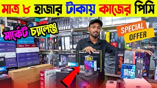 আবারো 8000 টাকায় কাজের পিসি🔥Best Budget Gaming PC Build 2024 😱 Intel PC 😱 Cheap Price Computer [upl. by Clayson223]