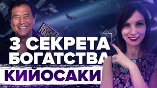 Наставления От Богатого Папы – Роберта Кийосаки – Сила в Мысли [upl. by Debarath]