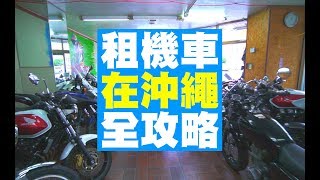 【沖繩租機車攻略】機車環島不是夢啊！ホンダsports池原 KKDAY教學  JUMP NBJ  VLOG 70 [upl. by Ecniuq194]