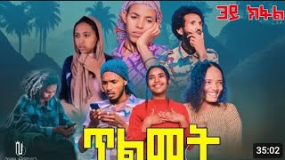 ጥልመት ተኸታታሊ ትግርኛ ድራማ 3ይክፋል 2017 New Series Film Tigrigna Tlmet Part3 2024 [upl. by Fernald]