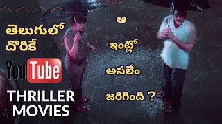 8 Investigation Crime Thrillers in YouTube  FREE గా దొరికే BEST తెలుగు థ్రిల్లర్ మూవీస్ in YouTube [upl. by Saraiya300]