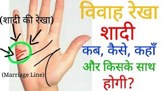 विवाह रेखा जानिए शादी कब कैसे कहाँ और किसके साथ होगी शादी वाली रेखा Marriage line palm reading [upl. by Culver]