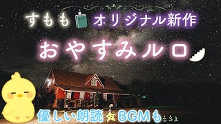 大人気おやすみロジャー好きな方✨【おやすみルロ】  眠れる睡眠📕🌙読み聞かせ絵本✨Japanese stories [upl. by Llamaj]