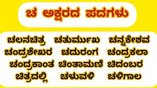 ಚ ಅಕ್ಷರದ ಪದಗಳುca letter words in kannada ಚ letter wordsKannada ಚ aksharada padagaluDRSkannada [upl. by Jablon653]