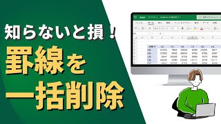 【Excel】罫線を一瞬で一括削除する [upl. by Llemrej]