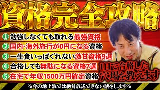 【資格完全攻略】1日で取得できるのに『鬼儲かる資格特集』未経験・初心者こそ狙うべきはこの資格です【ひろゆき 切り抜き】 [upl. by Herschel50]