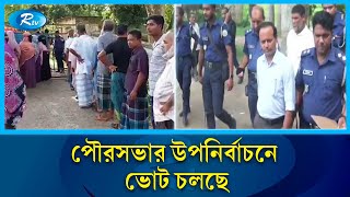 বরিশালের গৌরনদী পৌরসভার উপনির্বাচনে ভোট চলছে  Election  Rtv news [upl. by Waverley205]