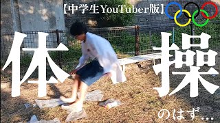 【YouTuber版】パリオリンピック 新体操2024サーカス、ゆか、大暴れで優勝したww [upl. by Shult632]