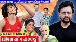 Vinesh Phogat And Bajrang Poonia Joins Congress  Malayalam  Aswin Madappally [upl. by Mott]