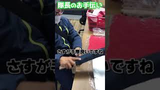 まさか隊長が！？一体なんのお手伝いを…？セキュリティスタッフ 警備員 名古屋 警備 shorts 採用 日常 お手伝い 手伝い 準備 セッティング 上司 制作 [upl. by Nodmac]