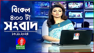 বিকেল ৪টার বাংলাভিশন সংবাদ  ১৩ নভেম্বর ২০২8  BanglaVision 4 PM News Bulletin  13 Nov 2024 [upl. by Brentt]