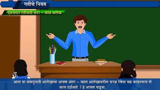 9th Science  Chapter01  Topic07  एकसमान गतीसाठी अंतर – काळ आलेख  Marathi Medium [upl. by Dnanidref]