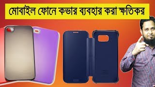 মোবাইল ফোনে কভার ব্যবহার করা যত তাড়াতাড়ি সম্ভব বাদ দিন Phone cover problem in bangla [upl. by Knowling696]