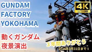 （３31まで！）GUNDAM FACTORY YOKOHAMA 動くガンダム 夜景通常演出 2種類全収録 [upl. by Maher]