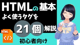 【HTML入門】21個のタグを紹介！わかりやすくHTMLの基本を解説します〜初心者向け〜 [upl. by Amelie]