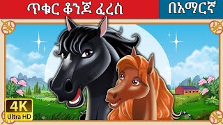 ጥቁር ቆንጆ ፈረስ l Teret Teret l ተረት ተረት l Amharic Fairy Tale 2024 Kungfu panda peacock [upl. by Mcgee]