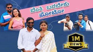 ಬೆಂಕಿ ಬರಬೇಕು ಫೋಟೋ  Lapang Raja  Kannada Comedy  Short Film [upl. by Anjanette]