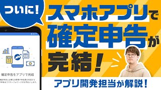 【スマホで確定申告が完結！】マネーフォワードMEとの連携で仕訳も楽に！確定申告アプリのポイントを開発者が解説！ [upl. by Simon]