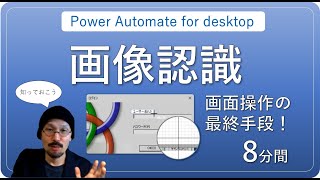 画像認識で画面コントロールする方法【Power Automate for desktop】 [upl. by Assil]