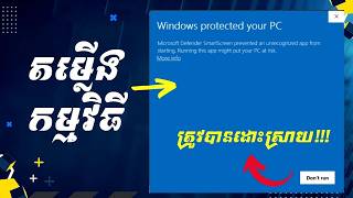 របៀបដោះស្រាយបញ្ហា Windows Protected Your PC ពេលតម្លើងកម្មវិធី [upl. by Yenetruoc]