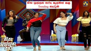 හිත ඉල්ලන තරු කුල්මත් කළ Trending නැටුම 😍😍 [upl. by Roanne]