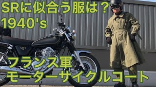 1940年代フランス軍モーターサイクルコートを紹介します【SR400に似合う服？】1940s French Army Motorcycle Coat amp Pant [upl. by Attennek491]