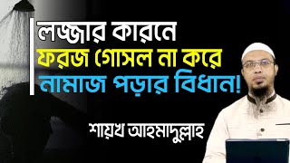 foroj gosol na korle ki namaz hoy l লজ্জায় ফরজ গোসল না করে নামায পড়ার বিধান l ফরজ গোসল l ahmadullah [upl. by Draper]