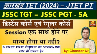 डिस्टेंस कोर्स एवं रेगुलर कोर्स Session एक साथ होने पर मान्य होगा या नहीं JSSC TGT – JSSC PGT JTET [upl. by Aisel]