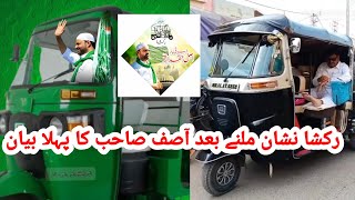 Riksha Nishan Milne Baad Asif Sahab Ka Bayan  Riksha Chala Kar Aaye Aur AWAM se Appeal Ki [upl. by Alemaj]