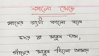 কালো মেয়ে বাংলা কবিতা  বাংলা লেখা। [upl. by Pollak]