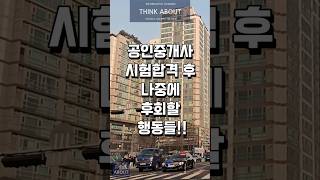 공인중개사시험 합격후 나중에 후회할 행동들 공인중개사자격증 소공취업 사무소개업 창업 실무교육 실무강좌 [upl. by Acsicnarf]