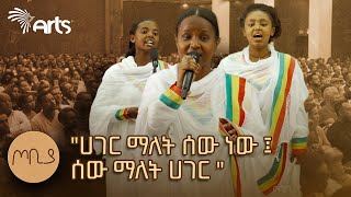 ሙሽራ ነሽ ኢትዮጵያ  የማሚላ ሉቃስ በዕንቁ ዜማ  ጦቢያ ArtsTvWorld [upl. by Heffron186]