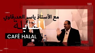 المقابلة مع الأستاذ ياسر العدرقاوي  CAFÉ HALAL [upl. by Stoddard]