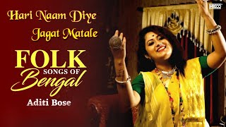 Hari Naam Diye Jagat Matale  Folk Songs Of Bengal  Aditi Bose  Amar Pal  Devotional Song [upl. by Goody]