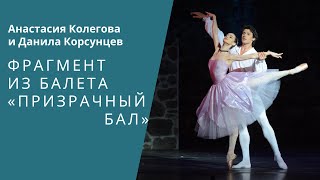 Fragment of Ghost Ball by Mariinsky soloistsФрагмент из балета «Призрачный бал» [upl. by Nairbo]