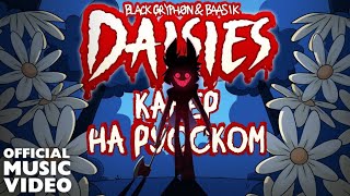 black gryphon amp Baasik DAISESМАРГАРИТКИ RUS cover кавер на русском [upl. by Blackstock]