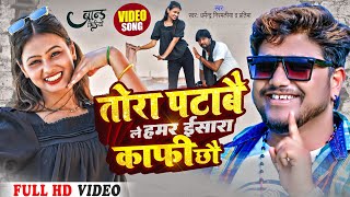 Dharmendra Nirmaliya New Song 2023  तोरा पटाबै ले हमर ईसारा काफी छौ  Tora Patabela Hamar [upl. by Arly]