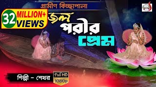 জল পরীর প্রেম  Jol Porir Prem  গ্রামীন কিচ্ছা পালা  Singer Shekhor  Sadia Entertainment [upl. by Conlen]