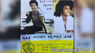 Kennedy Mengesha ኬኔዲ መንገሻ amp Yeshimebet Dubale የሺመቤት ዱባለ  ልይህ ልይሽ  1982 EC [upl. by Ataeb]