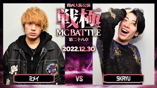 SKRYU vs ミメイ戦極MCBATTLE第28章 大阪関西公演20221230 [upl. by Krishna]