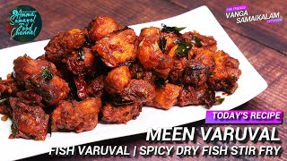 Meen Varuval  Fish Varuval  மீன் வறுவல்  Spicy Fish Stir Fry  Varuval Recipes  Vanga Samaikalam [upl. by Steve460]