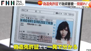 【独自】偽造免許証を見破れ！消費者金融から金を引き出そうと…審査部門最前線 ネット上には偽造免許作成サイトが多数 [upl. by Ardnasac]