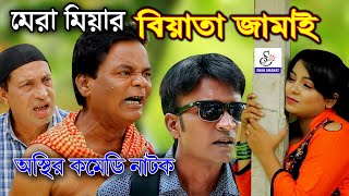 মেরা মিয়ার বিয়াতা জামাই Biata Jamai  Mera Mia Sona Miya Leda Miya  New Bangla Comedy Natok 2020 [upl. by Filiano]